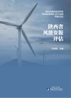 陕西省风能资源评估 封面