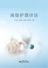高级护理评估 封面