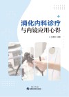 消化内科诊疗与内镜应用心得 封面