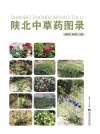 陕北中草药图录 封面