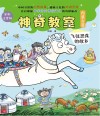 神奇教室 内蒙古篇飞往恐龙的故乡全彩注音版 封面