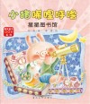 小猪唏哩呼噜  星星图书馆 封面