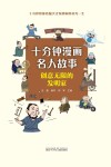 十分钟漫画名人故事  创意无限的发明家 封面