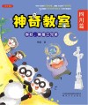 神奇教室四川篇  你好,熊猫三兄弟  全彩注音版
