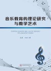 音乐教育的理论研究与教学艺术 封面