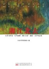 湘江北去  长沙女作家百里画廊湘江美景油画文学作品集 封面