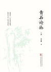 青石论丛  上 封面