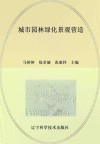 城市园林绿化景观营造 封面