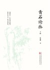 青石论丛 下 封面