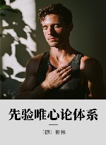 先验唯心论体系 封面