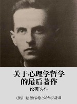 关于心理学哲学的最后著作 xa0论确实性 封面