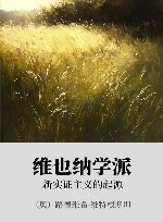 维也纳学派 xa0新实证主义的起源 封面