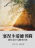 塞涅卡道德书简 xa0致鲁基里乌斯书信集 封面