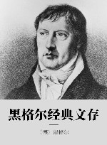 黑格尔经典文存 封面
