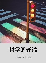 哲学的开端 封面