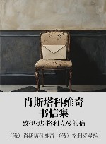 肖斯塔科维奇书信集 xa0致伊·达·格利克曼的信 封面