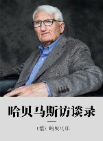 哈贝马斯访谈录 封面