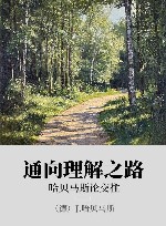 通向理解之路 xa0哈贝马斯论交往 封面