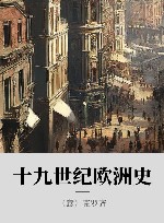 十九世纪欧洲史 封面