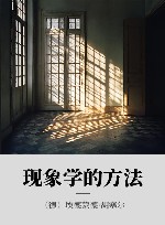 现象学的方法 封面