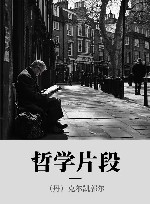 哲学片段 封面