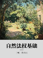 自然法权基础 封面