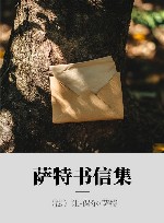 萨特书信集 封面