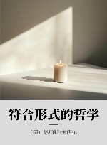 哲人哲语 xa0符合形式的哲学 封面