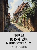 中世纪的心灵之旅 xa0波纳文图拉神哲学著作选 封面