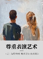 尊重表演艺术 封面