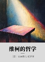 维柯的哲学 封面