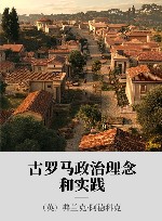 古罗马政治理念和实践 封面
