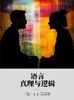 语言、真理与逻辑 封面