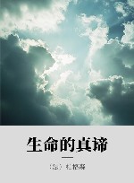生命的真谛 封面