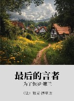 最后的言者  为了保罗·策兰 封面