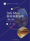 高职高专艺术学门类十四五系列教材 3ds Max游戏场景制作 第3版 封面