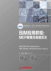 高等职业学校十四五规划土建类工学结合系列教材 BIM应用教程 MEP建模及碰撞优化 封面
