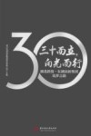 三十而立向光而行 湖北联投东湖高新集团筑梦之路 封面