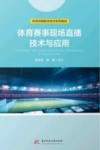 体育传媒数字技术系列教材 体育赛事现场直播技术与应用 封面
