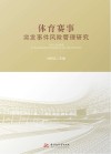 体育赛事突发事件风险管理研究 封面