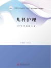 中等卫生职业教育十四五规划护理专业特色教材  儿科护理 封面