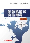 高等医药院校十三五规划教材  医学机能学实验指导  第2版 封面