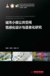 城市小微公共空间情感化设计与适老化研究 封面