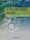 大学计算机基础及应用  Windows 10+Office 2016 封面