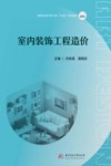 高职高专艺术学门类十四五系列教材  室内装饰工程造价 封面