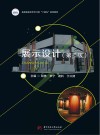 高等院校艺术学门类十四五系列教材  展示设计  第2版 封面