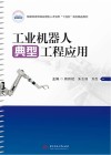 智能制造领域应用型人才培养十四五规划精品教材  工业机器人典型工程应用 封面