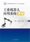 智能制造领域应用型人才培养十四五规划精品教材  工业机器人应用系统建模 封面
