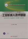 高等职业学校十四五规划工业机器人技术专业系列教材 工业机器人技术基础 封面