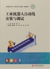 高等职业学校双高计划新形态一体化教材 工业机器人自动线安装与调试 封面